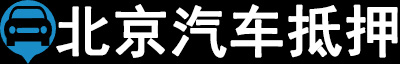 北京汽车抵押贷款